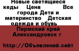 Новые светящиеся кеды  › Цена ­ 2 000 - Все города Дети и материнство » Детская одежда и обувь   . Пермский край,Александровск г.
